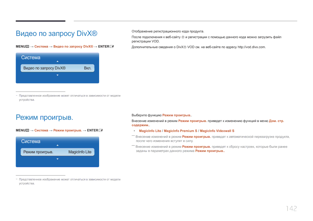 Samsung LH55UECPLGC/EN manual Режим проигрыв, 142, MENUm → Система → Видео по запросу DivX → Entere 
