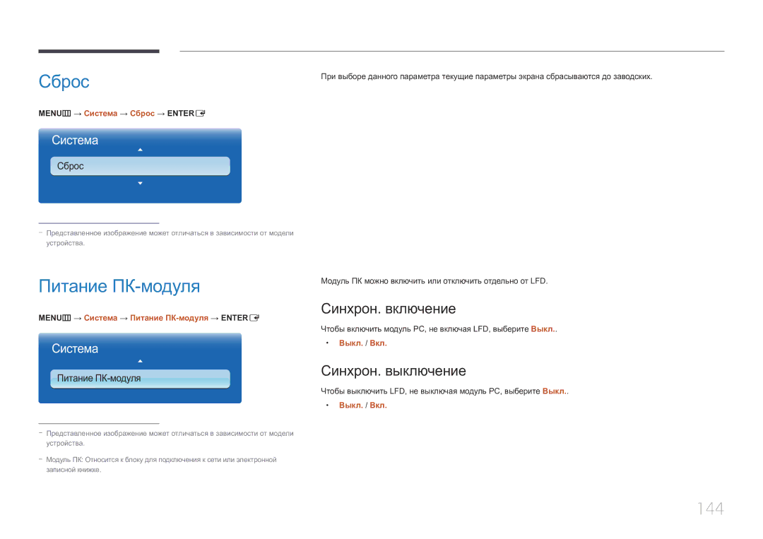 Samsung LH55UECPLGC/EN manual Сброс, Питание ПК-модуля, 144, Синхрон. включение, Синхрон. выключение 