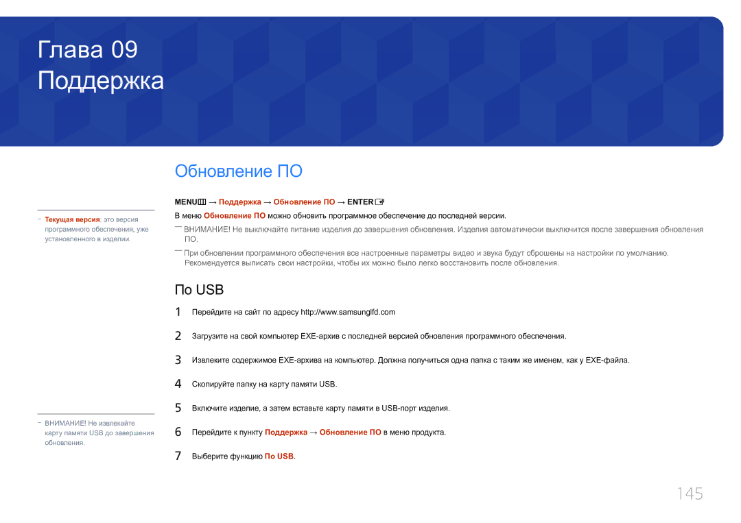 Samsung LH55UECPLGC/EN manual 145, По USB, MENUm → Поддержка → Обновление ПО → Entere 