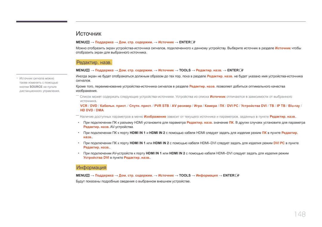 Samsung LH55UECPLGC/EN manual 148, Редактир. назв, Информация, MENUm → Поддержка → Дом. стр. содержим. → Источник → Entere 