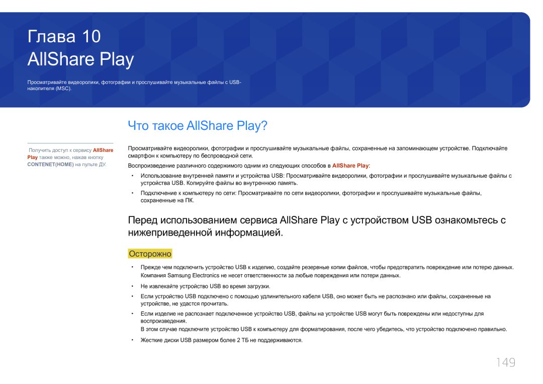 Samsung LH55UECPLGC/EN manual Что такое AllShare Play?, 149 