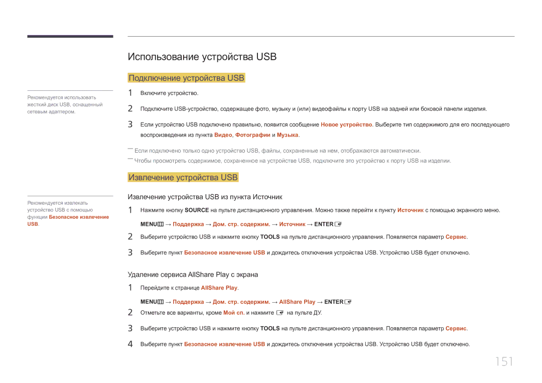 Samsung LH55UECPLGC/EN manual 151, Использование устройства USB, Подключение устройства USB, Извлечение устройства USB 