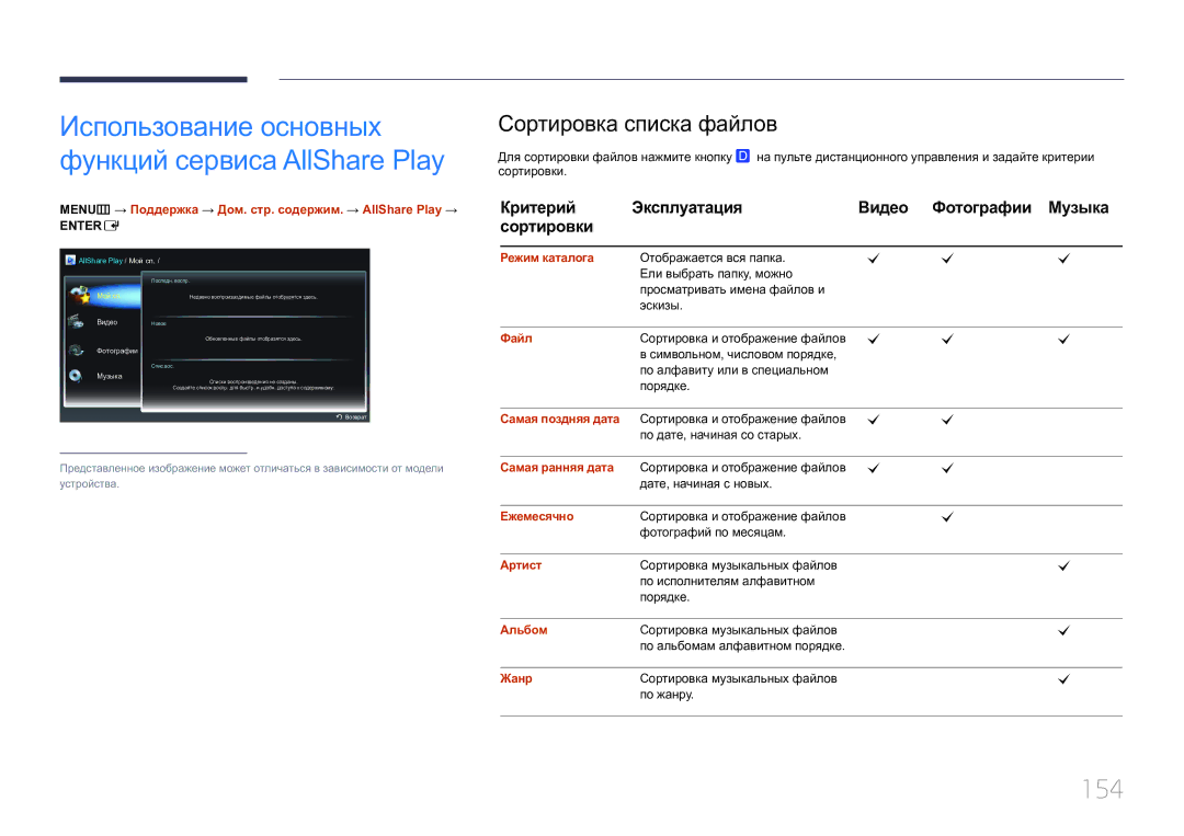 Samsung LH55UECPLGC/EN manual 154, Сортировка списка файлов, Критерий Эксплуатация Видео Фотографии Музыка Сортировки 