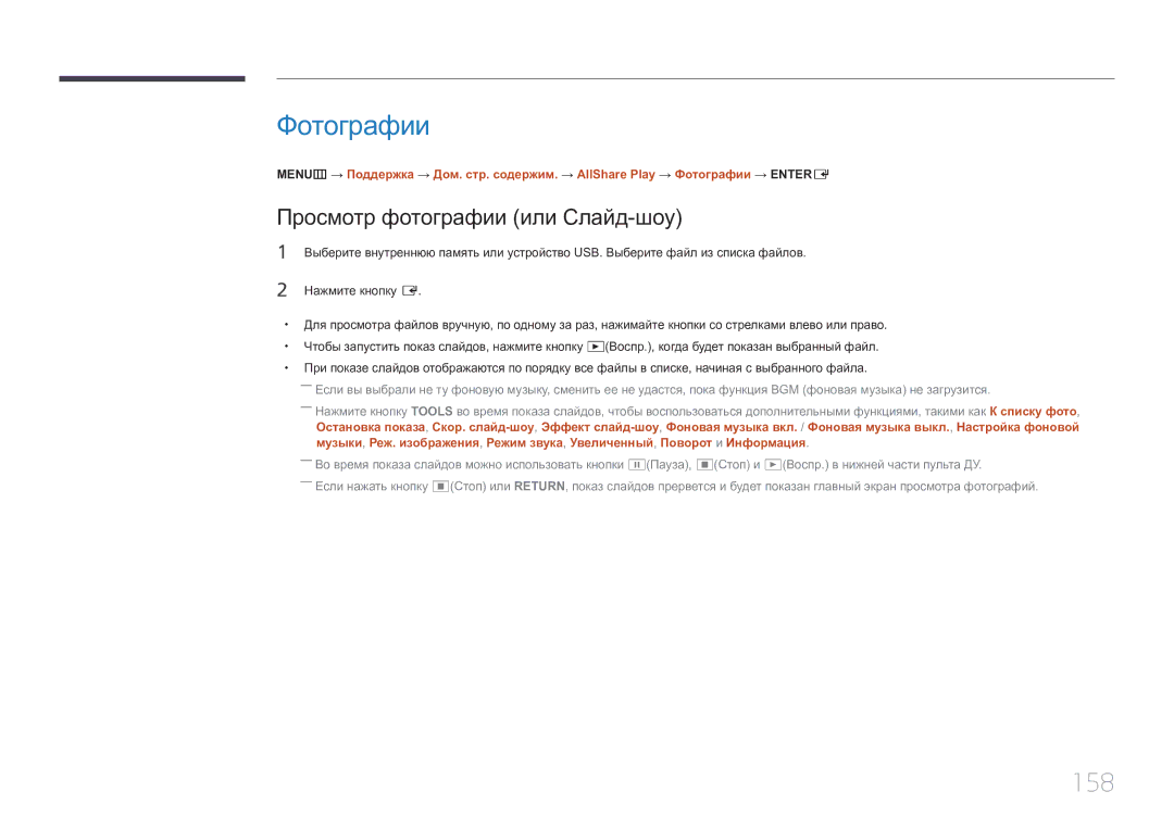 Samsung LH55UECPLGC/EN manual Фотографии, 158, Просмотр фотографии или Слайд-шоу 