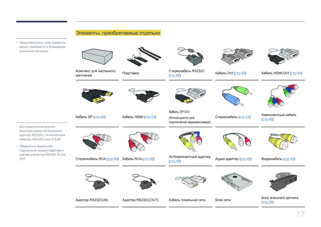 Samsung LH55UECPLGC/EN manual Элементы, приобретаемые отдельно, Адаптер RS232CIN, Стереокабель RS232C стр.56 Кабель DP-DVI 