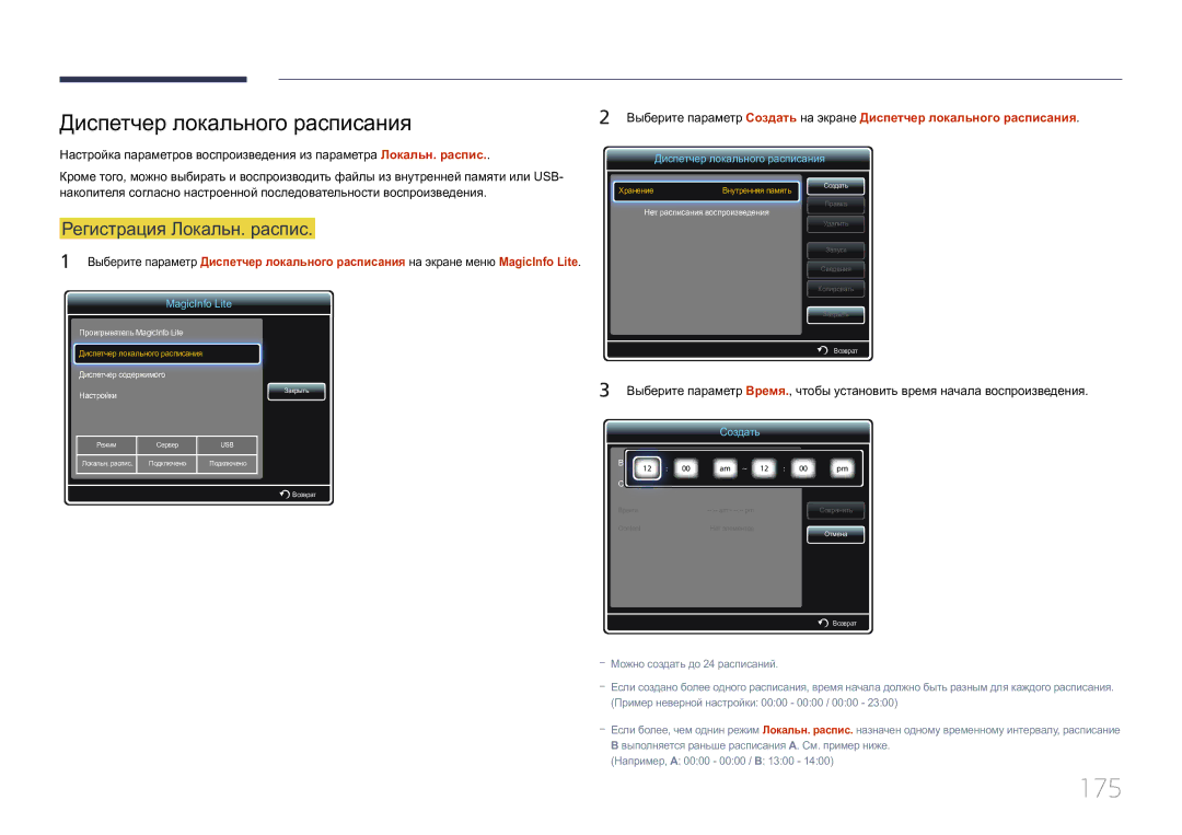 Samsung LH55UECPLGC/EN manual 175, Диспетчер локального расписания, Регистрация Локальн. распис 