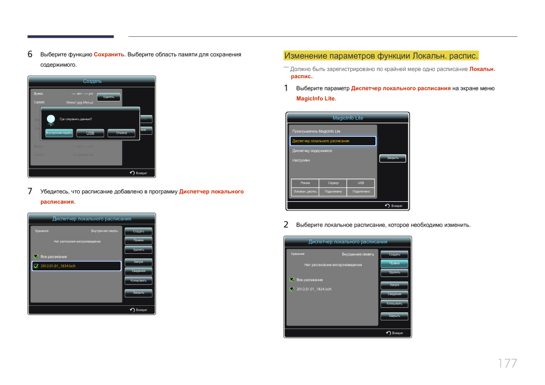 Samsung LH55UECPLGC/EN manual 177, Изменение параметров функции Локальн. распис, Расписания 