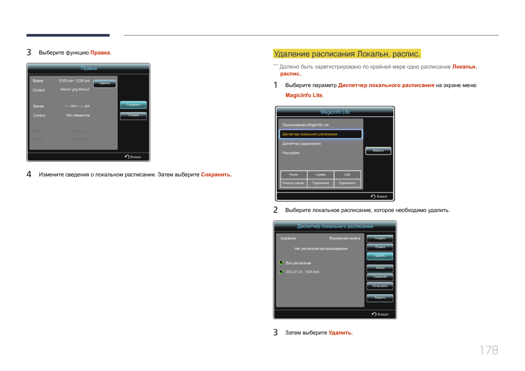 Samsung LH55UECPLGC/EN manual 178, Удаление расписания Локальн. распис, Выберите функцию Правка, Затем выберите Удалить 