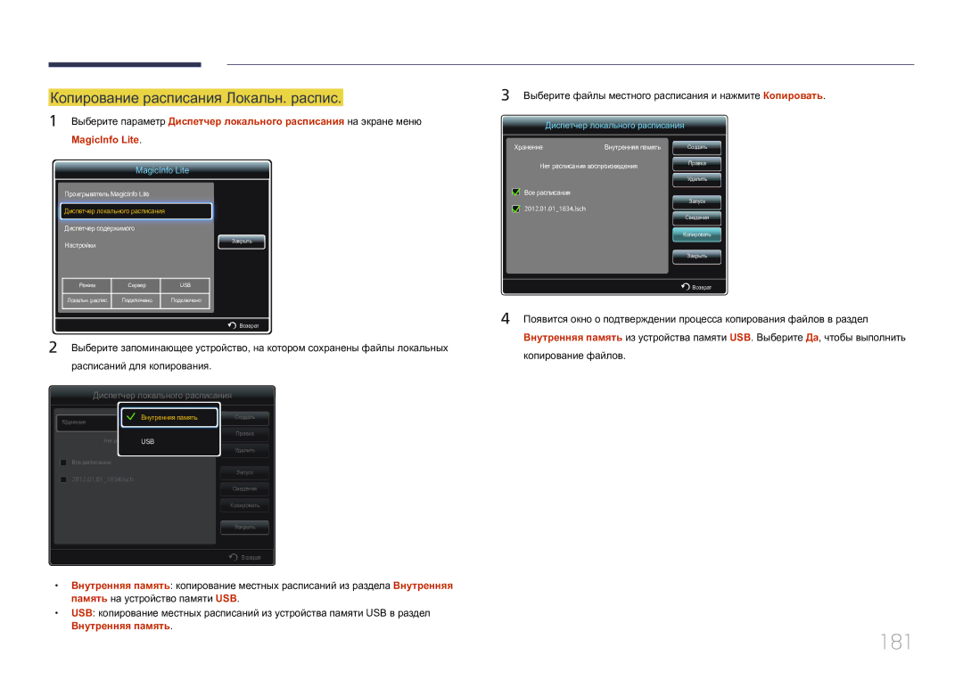 Samsung LH55UECPLGC/EN manual 181, Копирование расписания Локальн. распис, Копирование файлов 