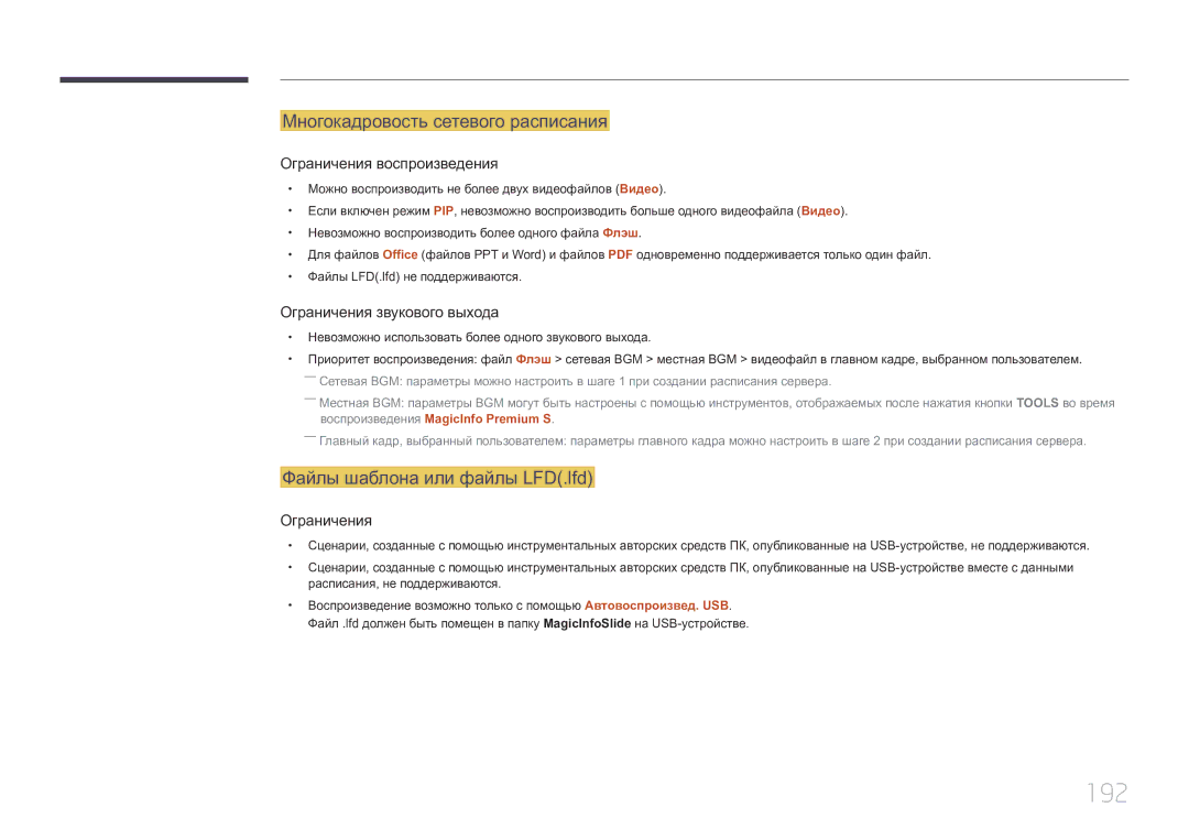 Samsung LH55UECPLGC/EN manual 192, Многокадровость сетевого расписания, Файлы шаблона или файлы LFD.lfd 