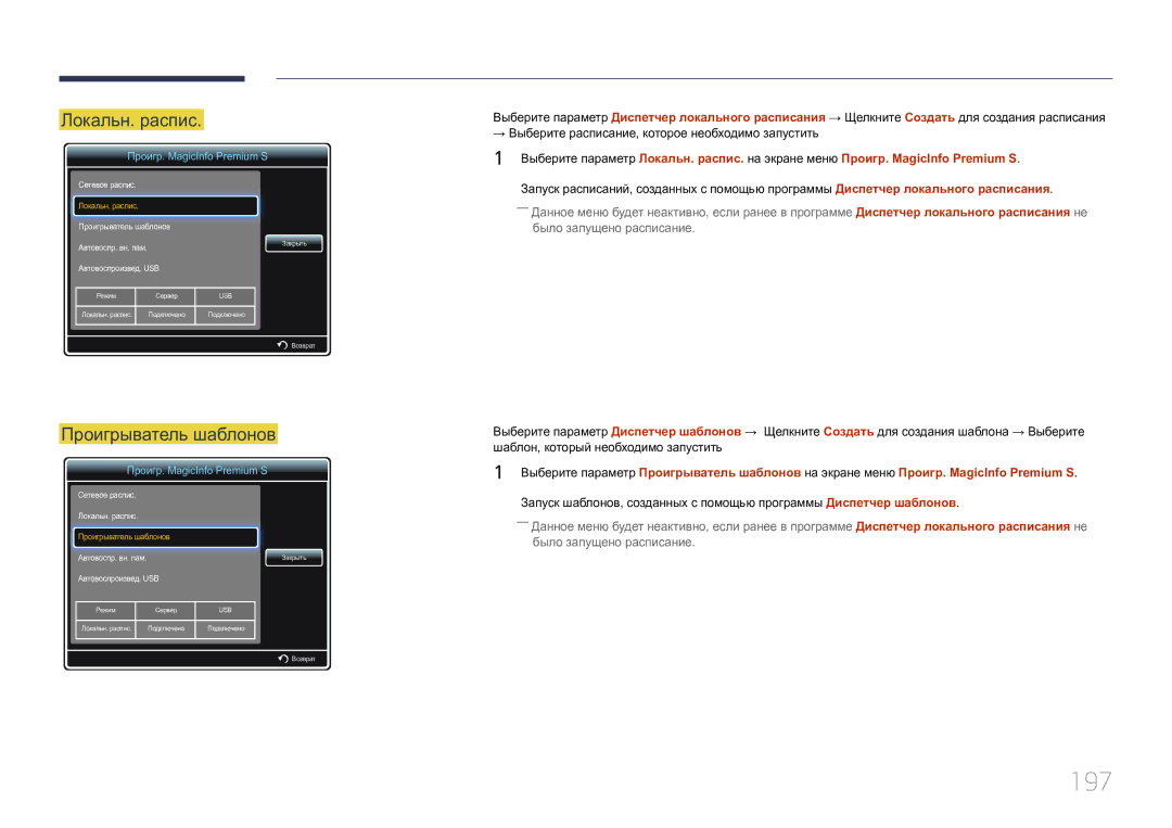 Samsung LH55UECPLGC/EN manual 197, Проигрыватель шаблонов 