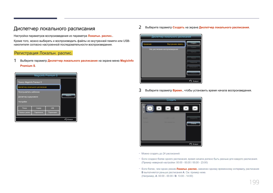 Samsung LH55UECPLGC/EN manual 199, Диспетчер локального расписания 