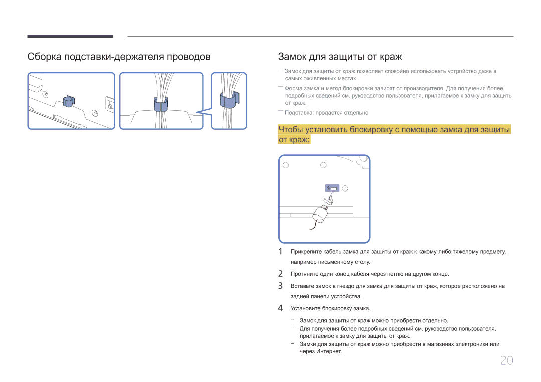 Samsung LH55UECPLGC/EN manual Сборка подставки-держателя проводов, Замок для защиты от краж 