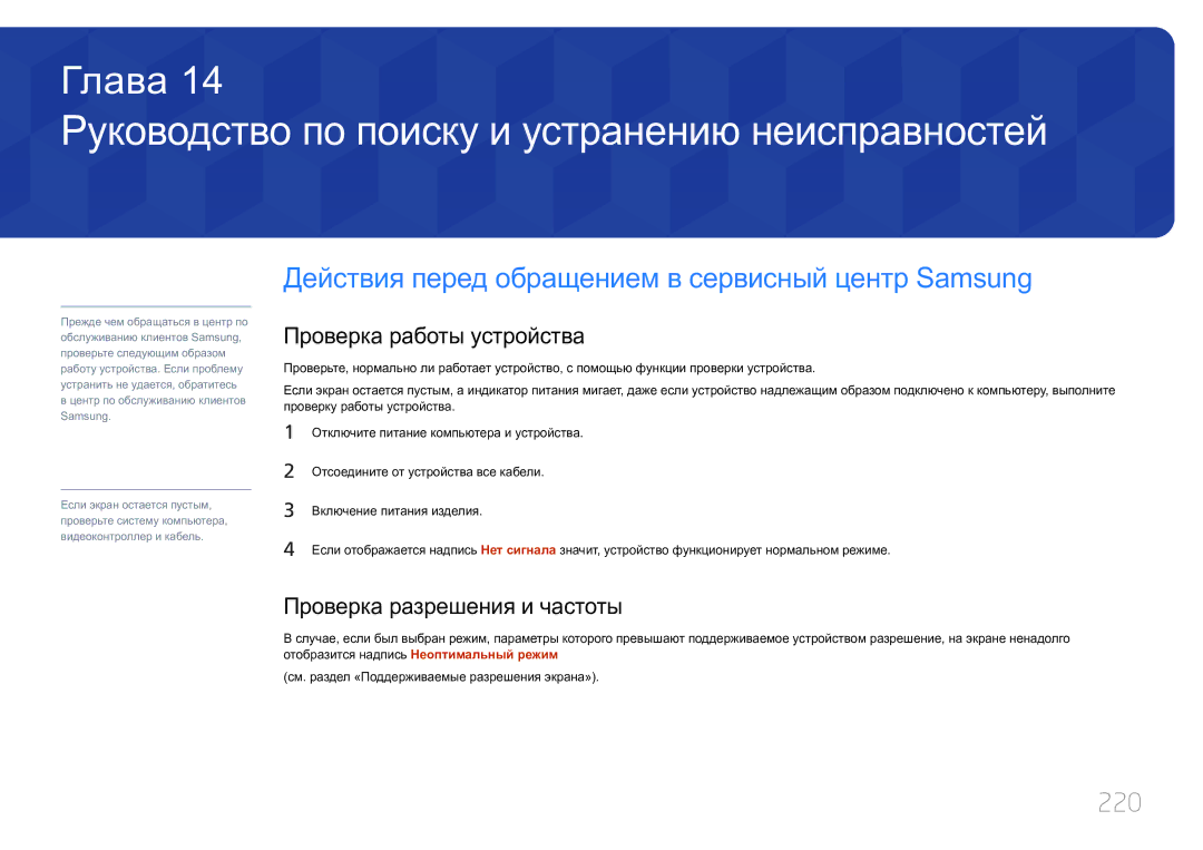 Samsung LH55UECPLGC/EN manual Руководство по поиску и устранению неисправностей, 220, Проверка работы устройства 