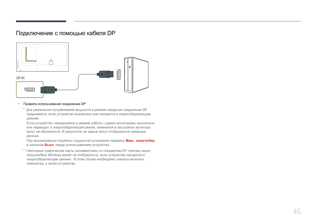 Samsung LH55UECPLGC/EN manual Подключение с помощью кабеля DP, Правила использования соединения DP 