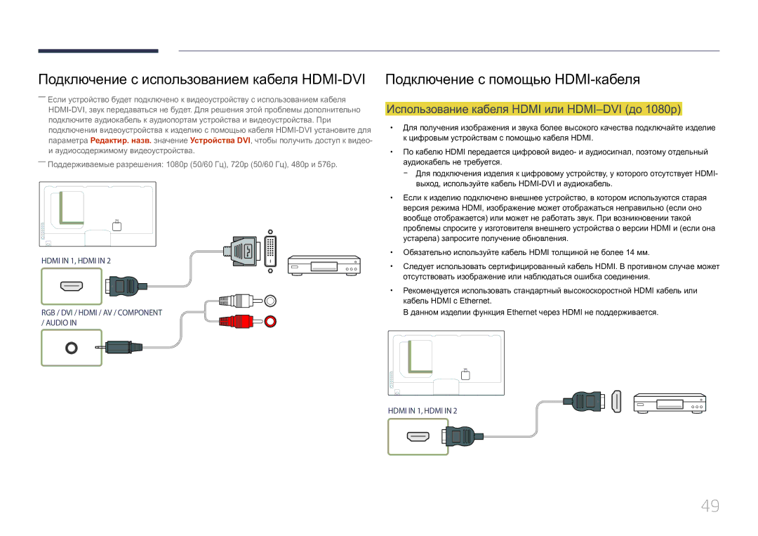 Samsung LH55UECPLGC/EN manual Подключение с использованием кабеля HDMI-DVI, Подключение с помощью HDMI-кабеля 