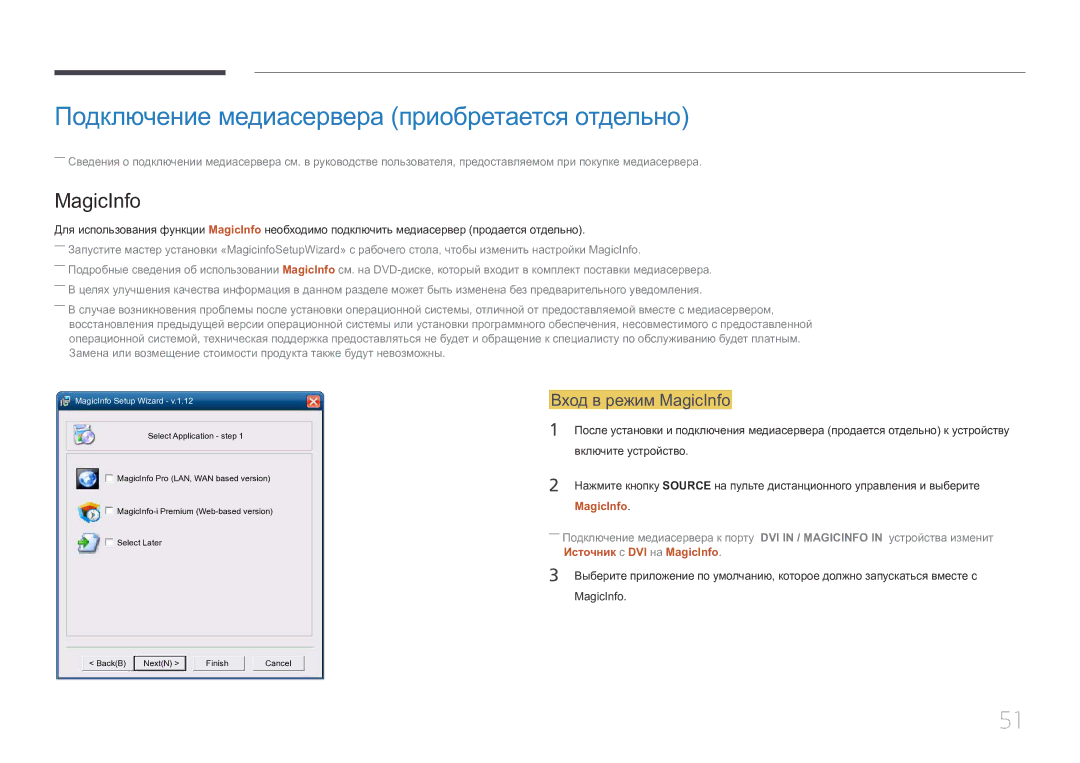 Samsung LH55UECPLGC/EN manual Подключение медиасервера приобретается отдельно, Вход в режим MagicInfo 