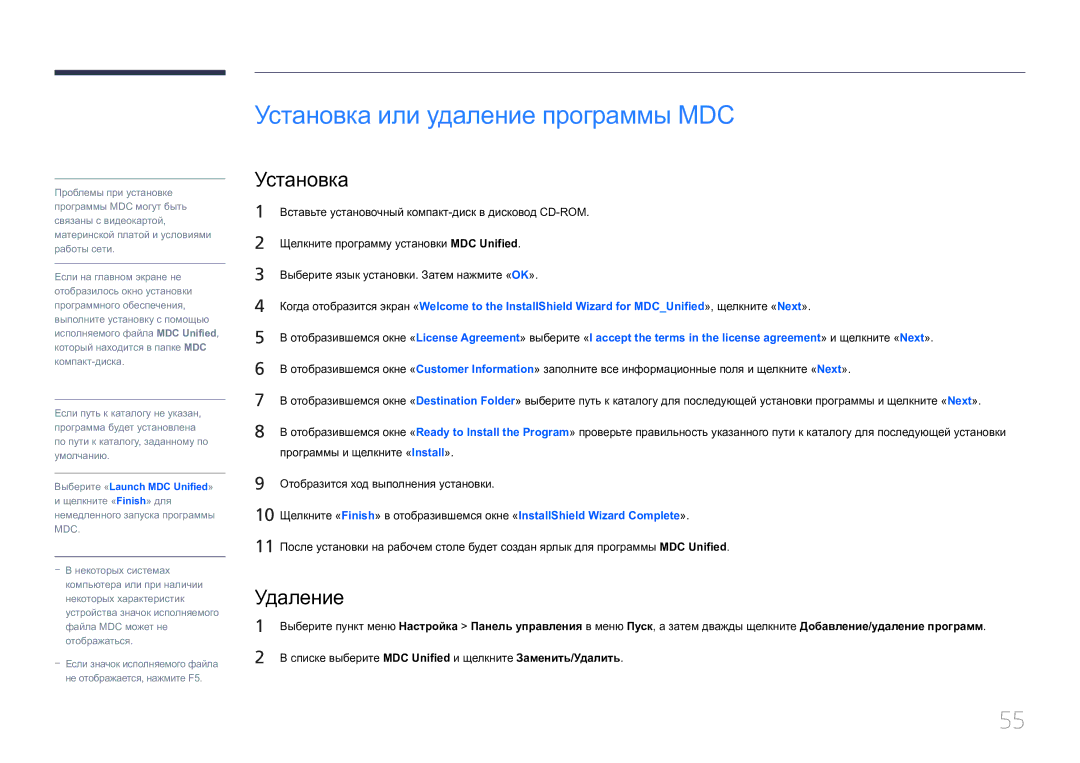 Samsung LH55UECPLGC/EN manual Установка или удаление программы MDC, Удаление 