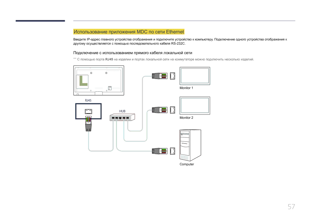 Samsung LH55UECPLGC/EN manual Использование приложения MDC по сети Ethernet 