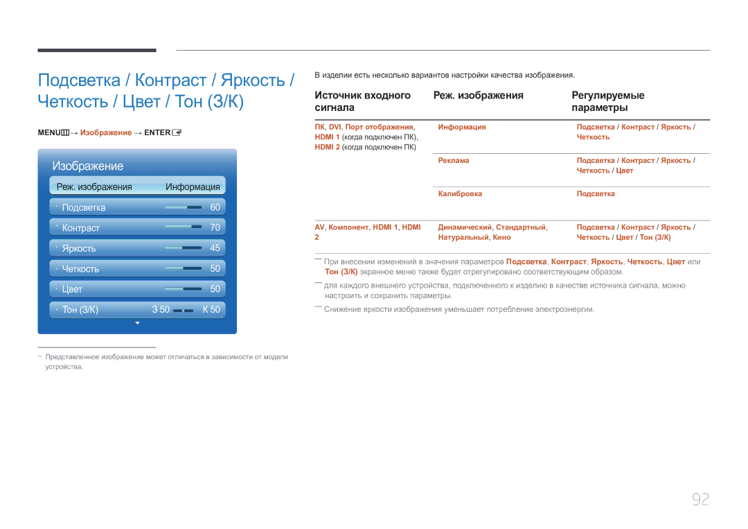 Samsung LH55UECPLGC/EN manual Подсветка / Контраст / Яркость / Четкость / Цвет / Тон З/К, MENUm→ Изображение → Entere 