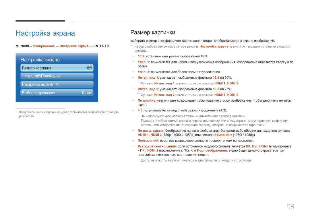 Samsung LH55UECPLGC/EN manual Размер картинки, MENUm→ Изображение → Настройка экрана → Entere 