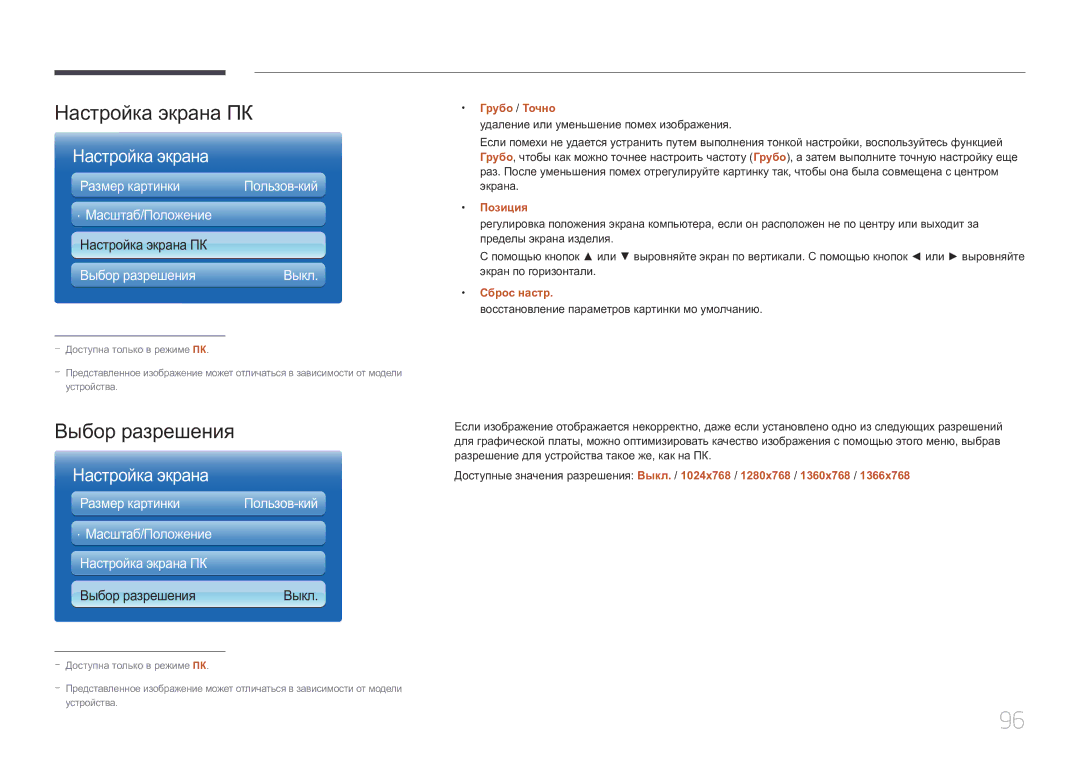 Samsung LH55UECPLGC/EN manual Настройка экрана ПК, Выбор разрешения, Грубо / Точно, Позиция, Сброс настр 