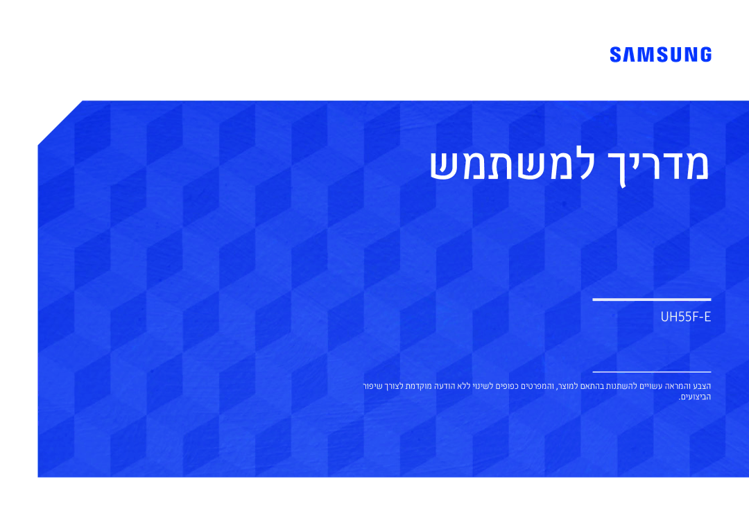 Samsung LH55UHFHLBB/CH manual שמתשמל ךירדמ 