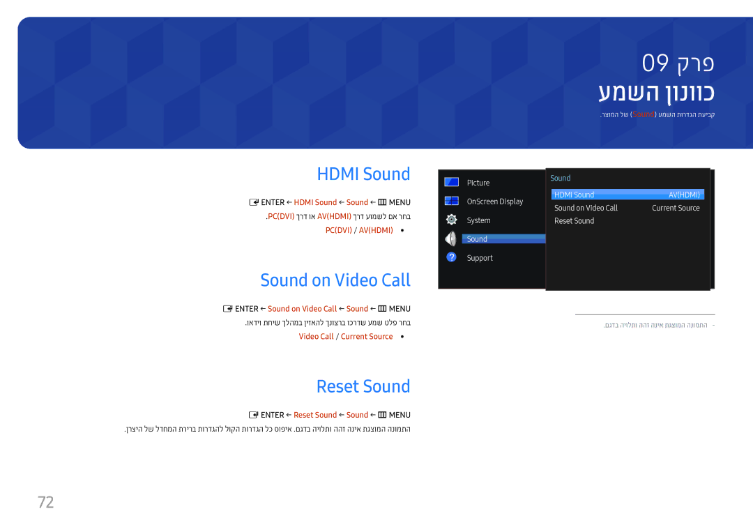 Samsung LH55UHFHLBB/CH manual עמשה ןונווכ, Hdmi Sound, Reset Sound 