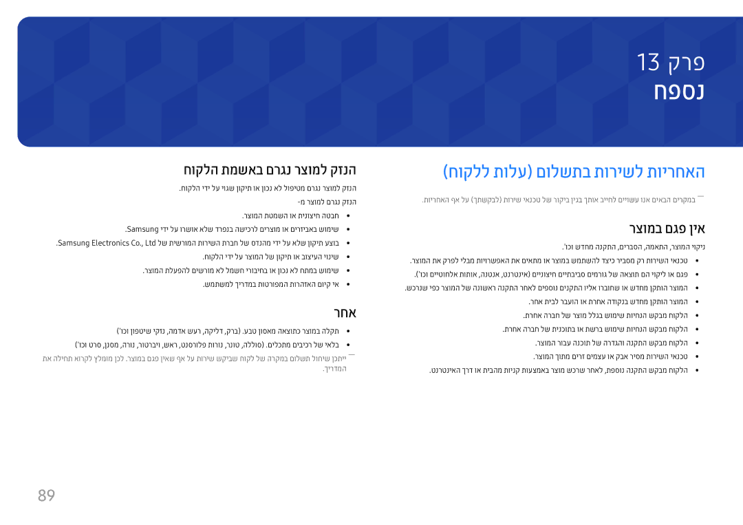 Samsung LH55UHFHLBB/CH manual חפסנ, חוקלל תולע םולשתב תורישל תוירחאה, חוקלה תמשאב םרגנ רצומל קזנה, רצומב םגפ ןיא 