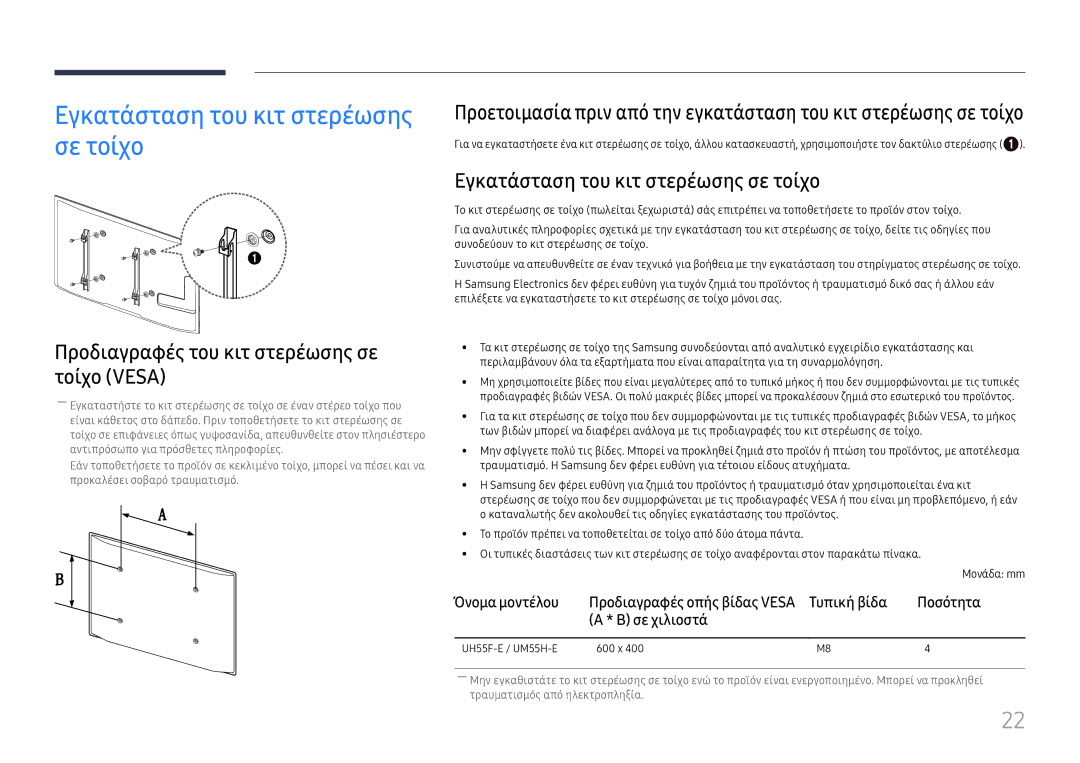 Samsung LH55UHFHLBB/EN manual Εγκατάσταση του κιτ στερέωσης σε τοίχο, Προδιαγραφές του κιτ στερέωσης σε τοίχο Vesa 