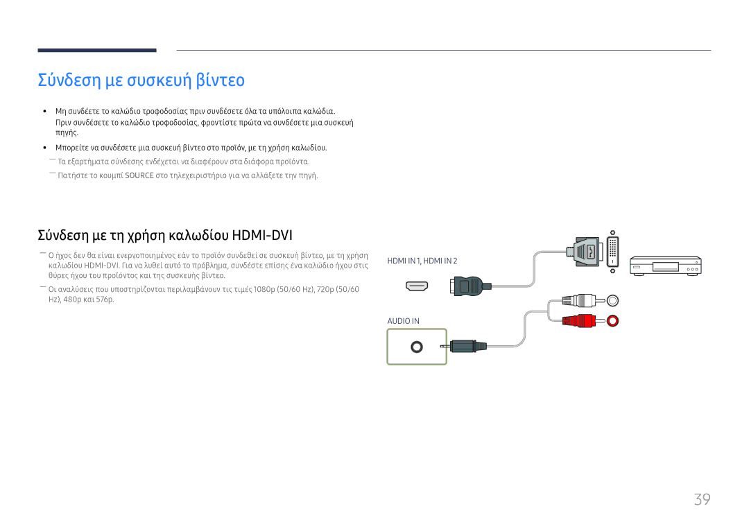 Samsung LH55UHFHLBB/EN manual Σύνδεση με συσκευή βίντεο, Σύνδεση με τη χρήση καλωδίου HDMI-DVI 