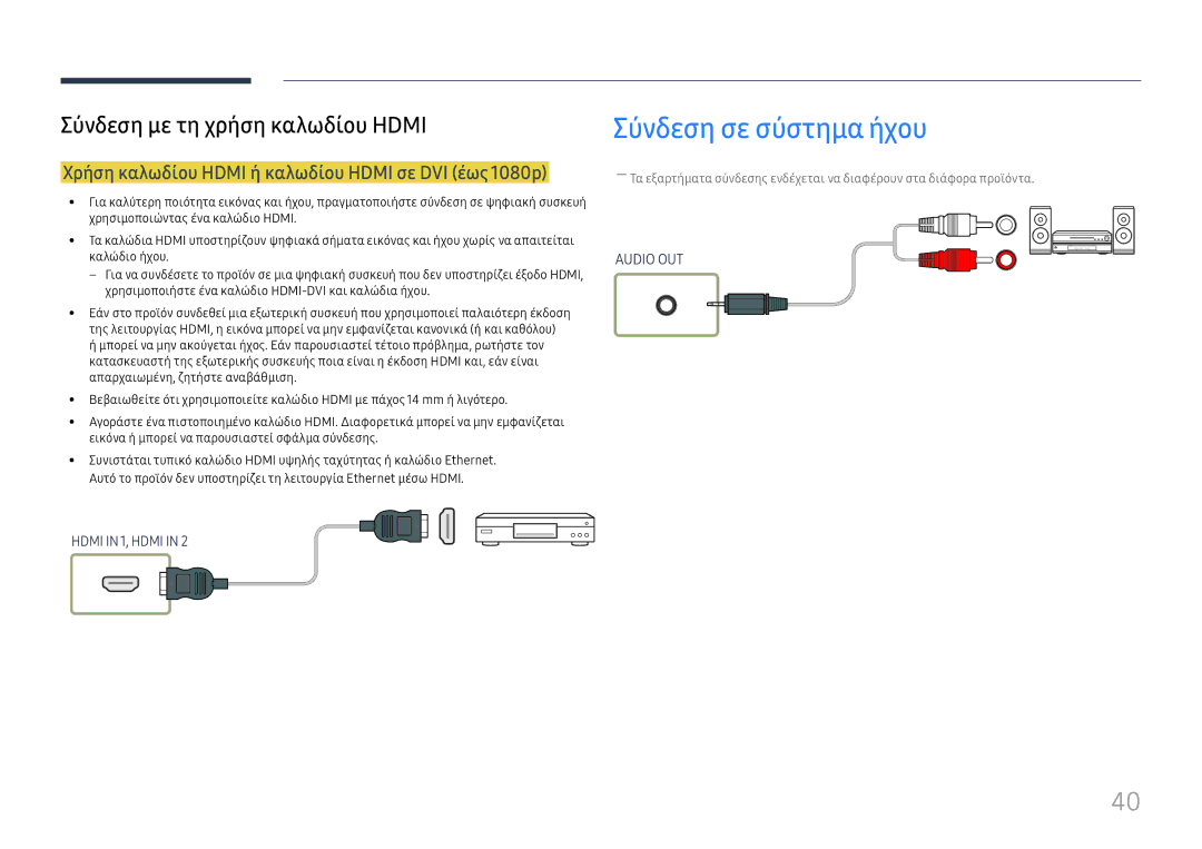 Samsung LH55UHFHLBB/EN manual Σύνδεση σε σύστημα ήχου, Χρήση καλωδίου Hdmi ή καλωδίου Hdmi σε DVI έως 1080p 