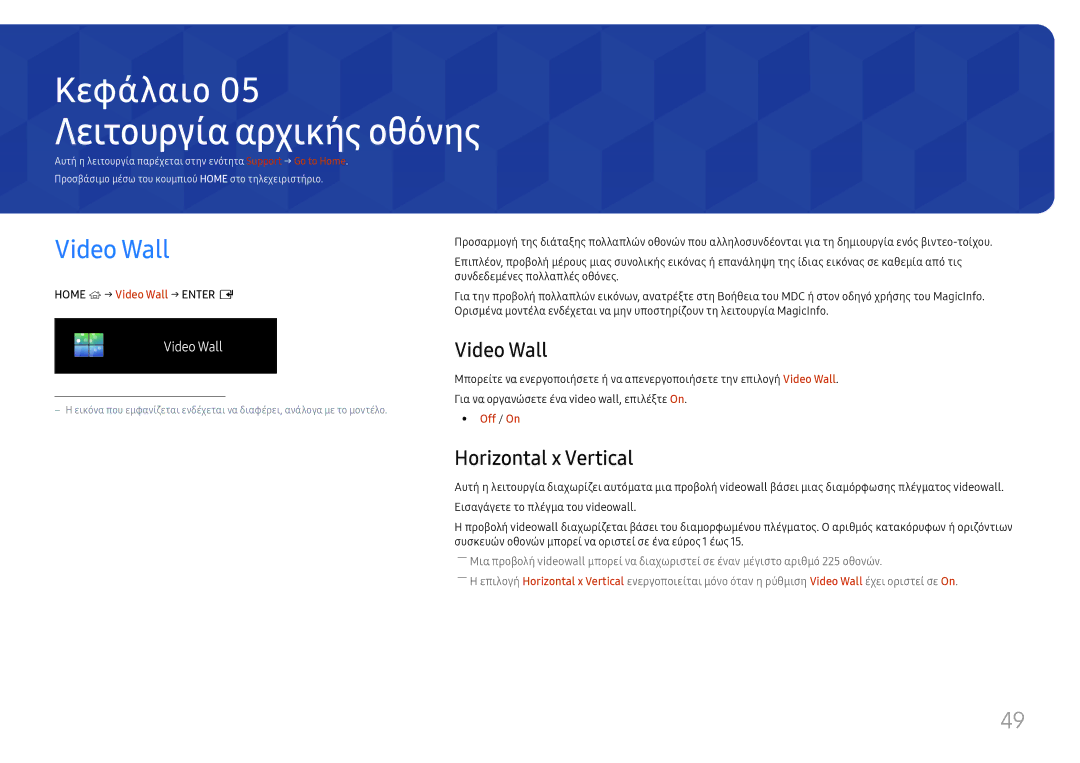 Samsung LH55UHFHLBB/EN manual Λειτουργία αρχικής οθόνης, Video Wall, Horizontal x Vertical, Off / On 