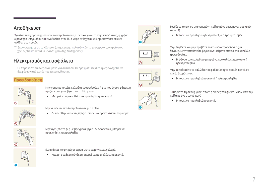 Samsung LH55UHFHLBB/EN manual Αποθήκευση, Ηλεκτρισμός και ασφάλεια 