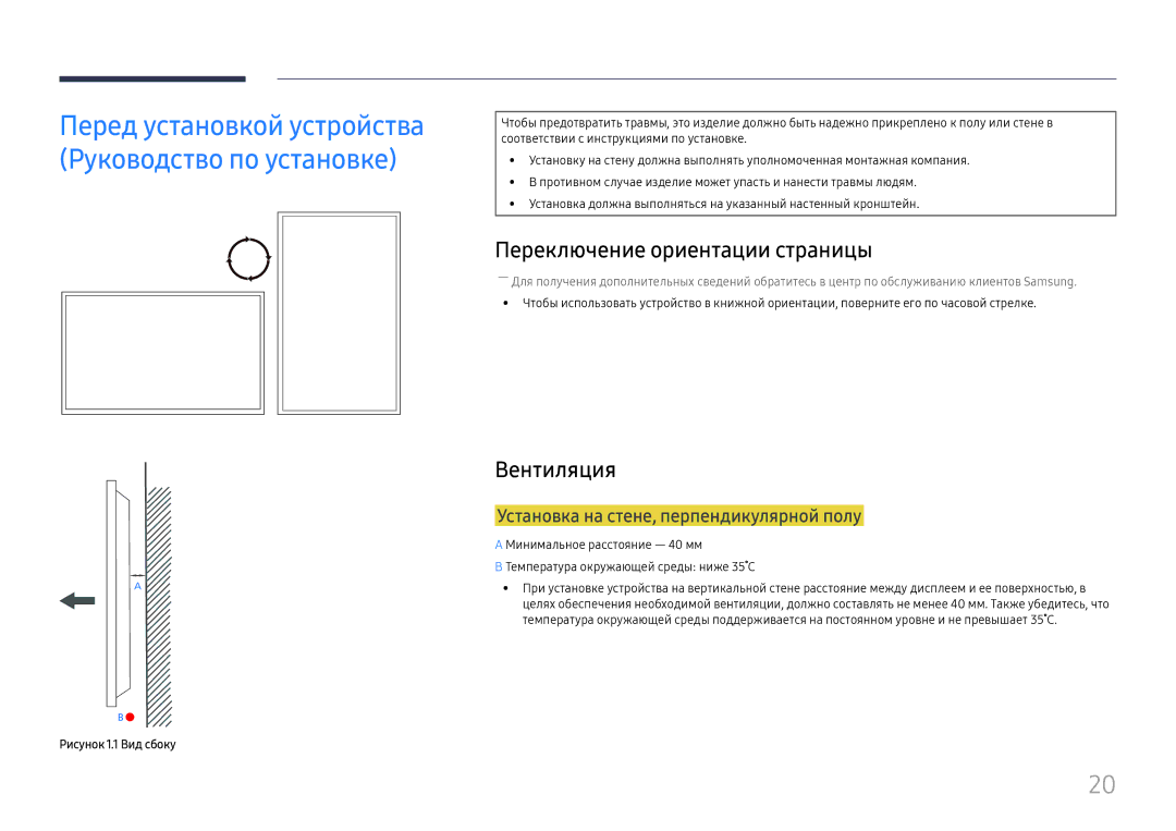 Samsung LH55UMHHLBB/EN manual Переключение ориентации страницы, Вентиляция, Установка на стене, перпендикулярной полу 