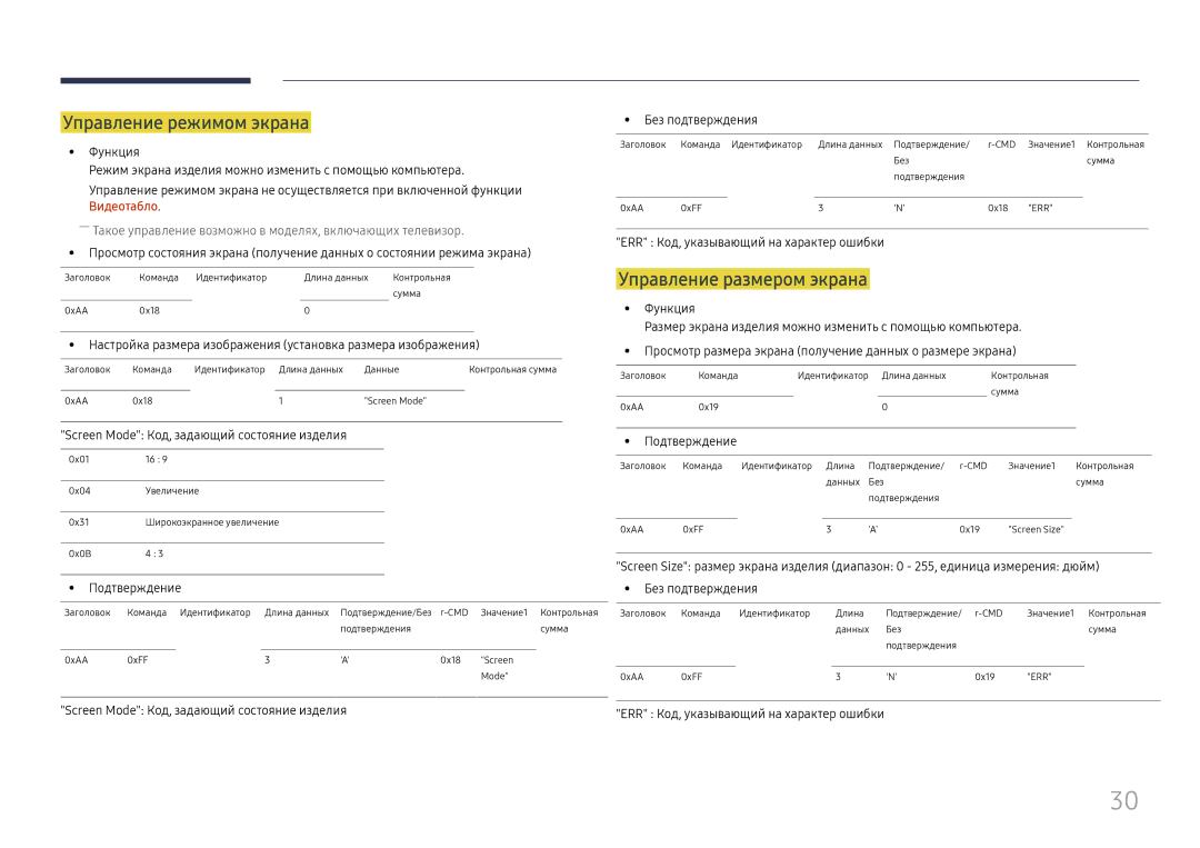 Samsung LH55UMHHLBB/EN Управление режимом экрана, Управление размером экрана, Screen Mode Код, задающий состояние изделия 
