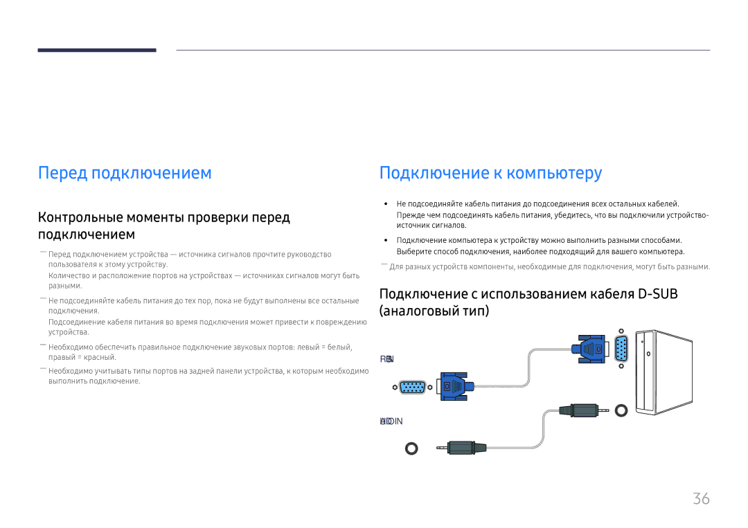 Samsung LH55UMHHLBB/EN manual Подключение и использование устройства-источника сигналов, Перед подключением 