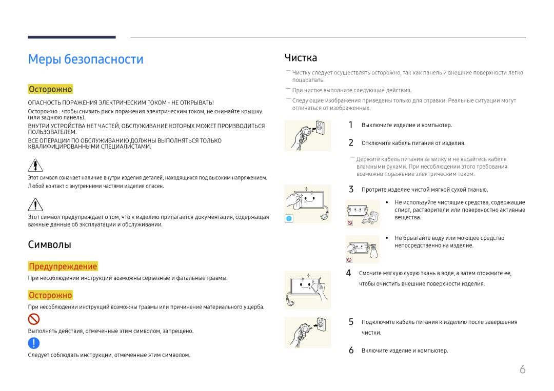 Samsung LH55UMHHLBB/EN manual Меры безопасности, Символы, Чистка, Осторожно 