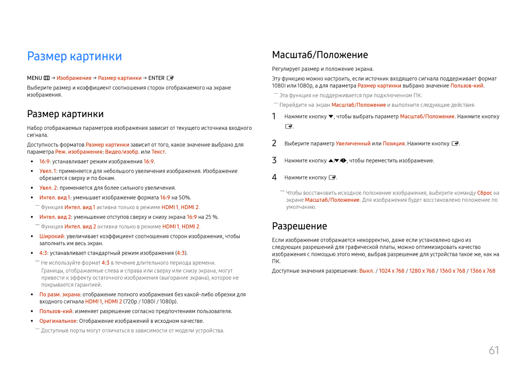 Samsung LH55UMHHLBB/EN manual Масштаб/Положение, Разрешение, Menu m → Изображение → Размер картинки → Enter E 