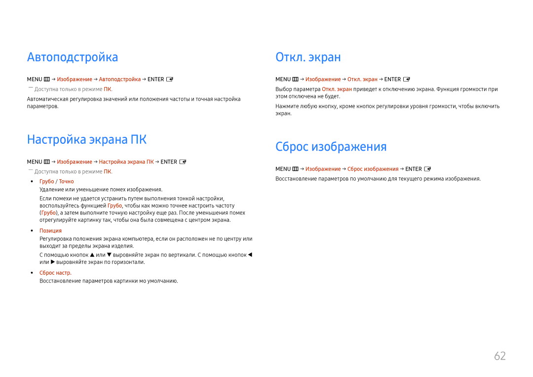 Samsung LH55UMHHLBB/EN manual Автоподстройка Откл. экран, Настройка экрана ПК, Сброс изображения 