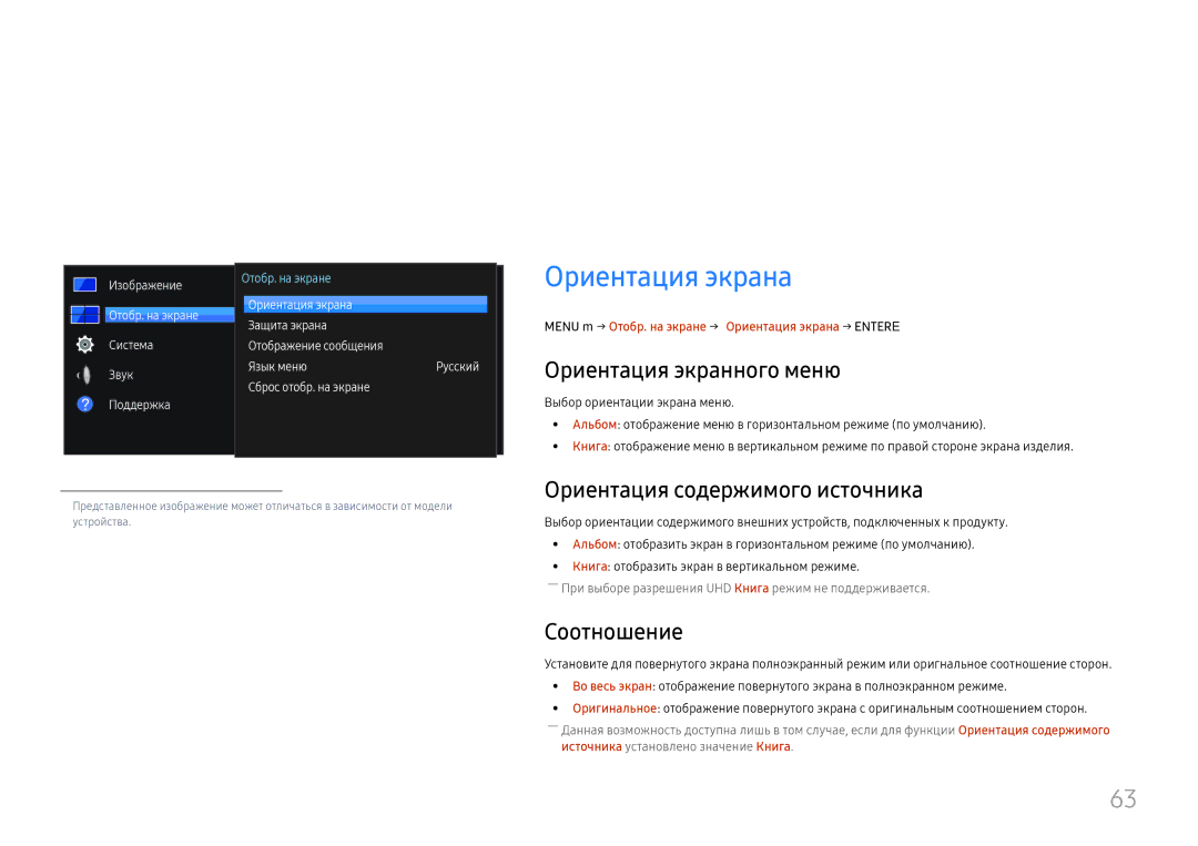 Samsung LH55UMHHLBB/EN Отобр. на экране, Ориентация экрана, Ориентация экранного меню, Ориентация содержимого источника 