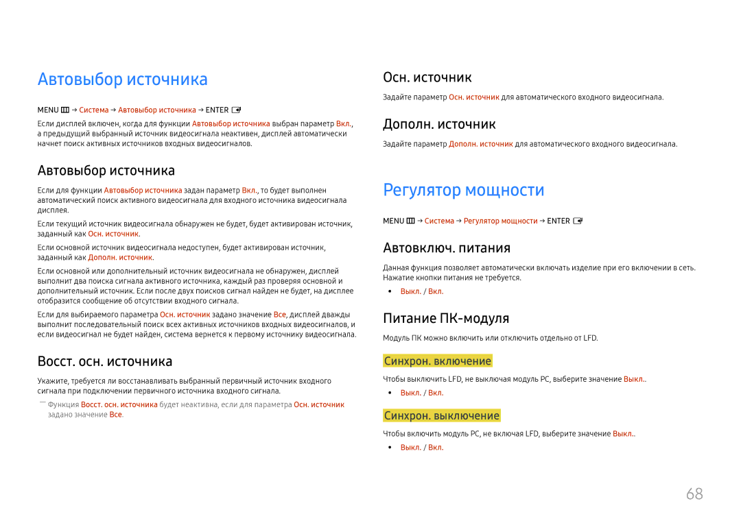 Samsung LH55UMHHLBB/EN manual Автовыбор источника, Регулятор мощности 