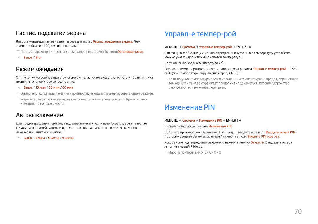 Samsung LH55UMHHLBB/EN manual Управл-е темпер-рой, Изменение PIN, Распис. подсветки экрана, Режим ожидания, Автовыключение 