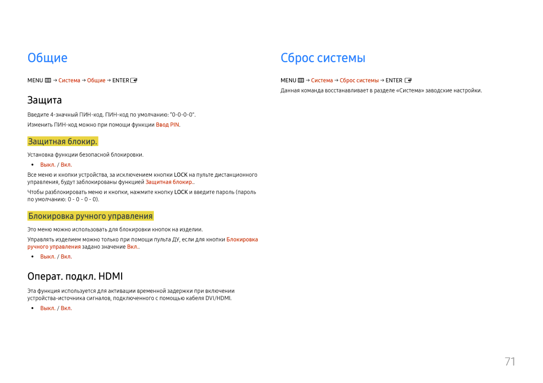 Samsung LH55UMHHLBB/EN manual Общие Сброс системы, Защита, Операт. подкл. Hdmi, Блокировка ручного управления 
