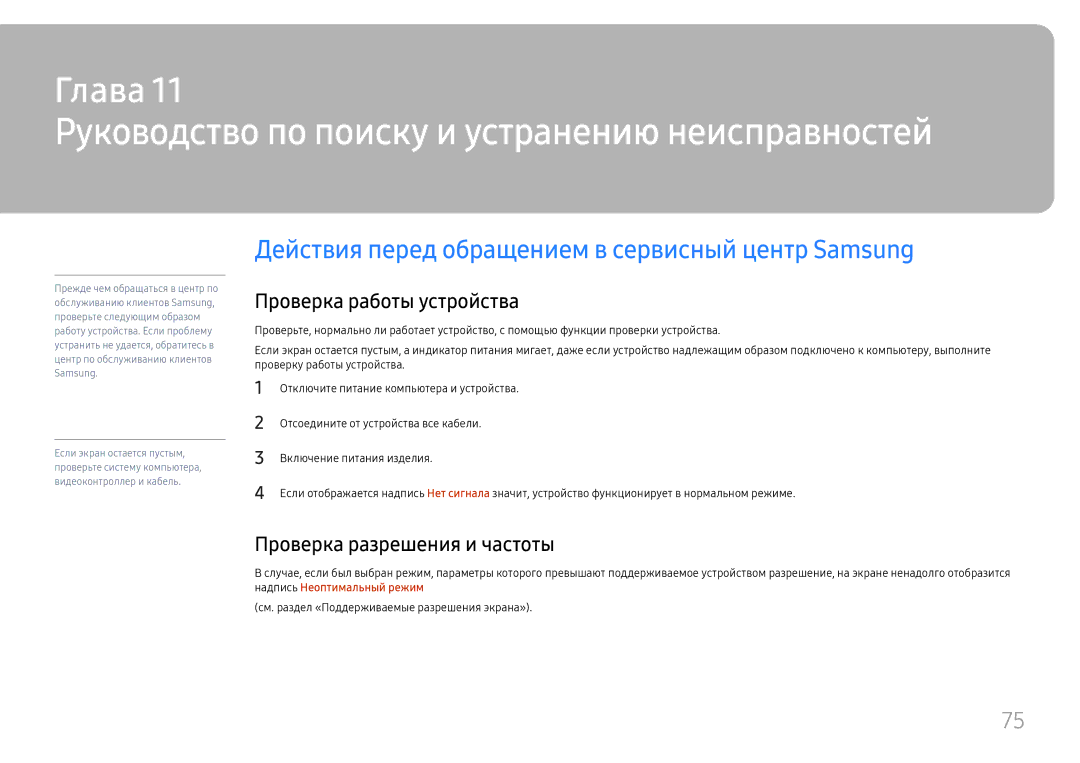 Samsung LH55UMHHLBB/EN manual Руководство по поиску и устранению неисправностей, Проверка работы устройства 