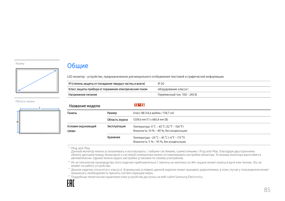 Samsung LH55UMHHLBB/EN manual Технические характеристики, Общие, Название модели 