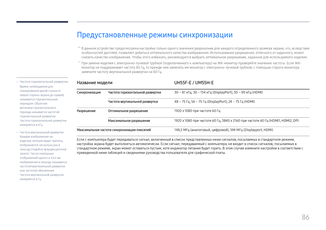 Samsung LH55UMHHLBB/EN manual Предустановленные режимы синхронизации, Максимальное разрешение 