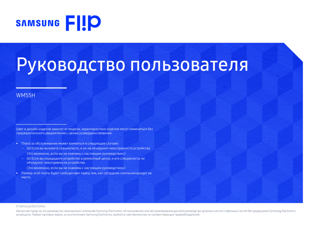 Samsung LH55WMHPTWC/EN manual Руководство пользователя 
