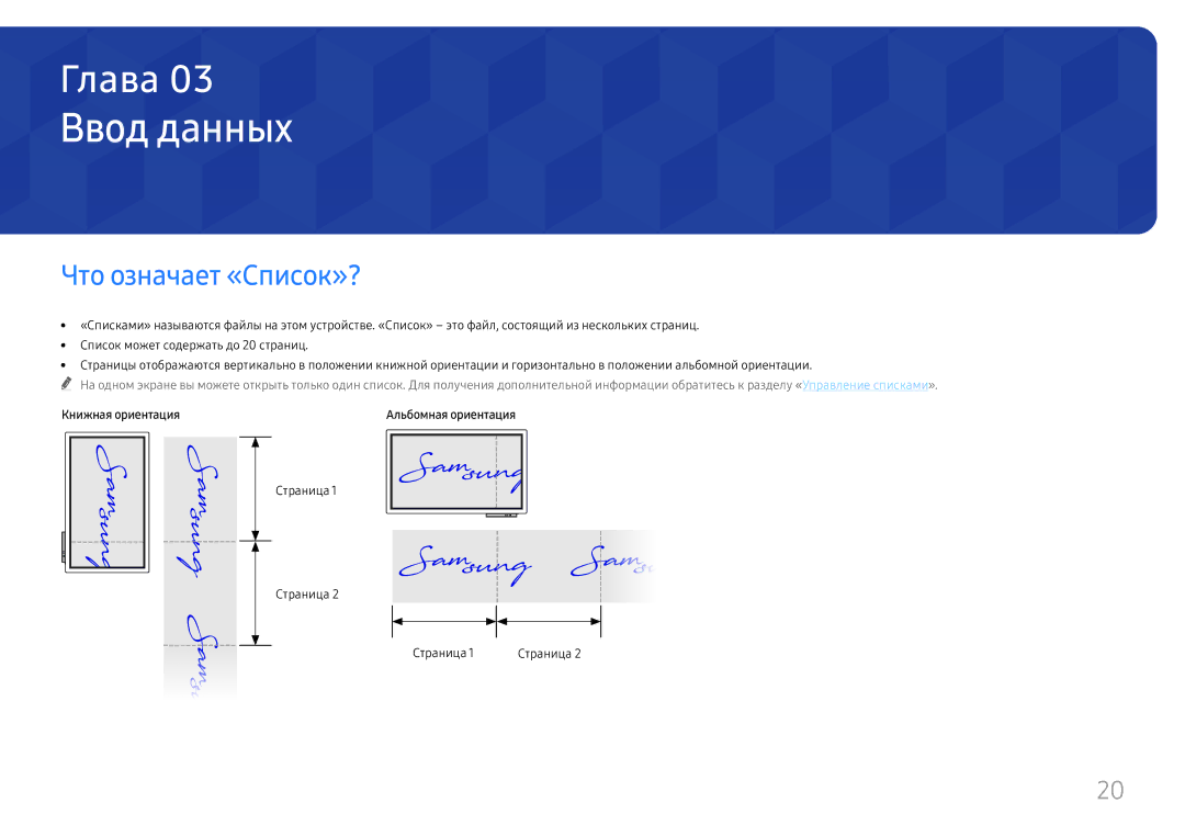 Samsung LH55WMHPTWC/EN manual Ввод данных, Что означает «Список»?, Книжная ориентация, Страница 