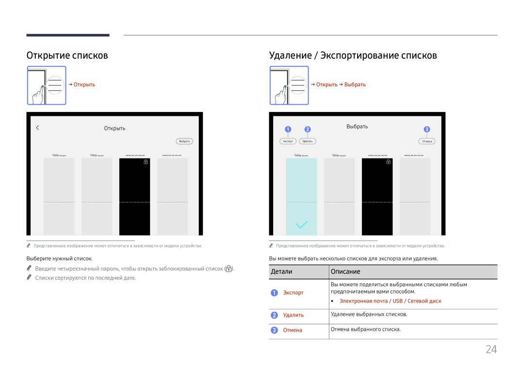 Samsung LH55WMHPTWC/EN manual Открытие списков, Удаление / Экспортирование списков 